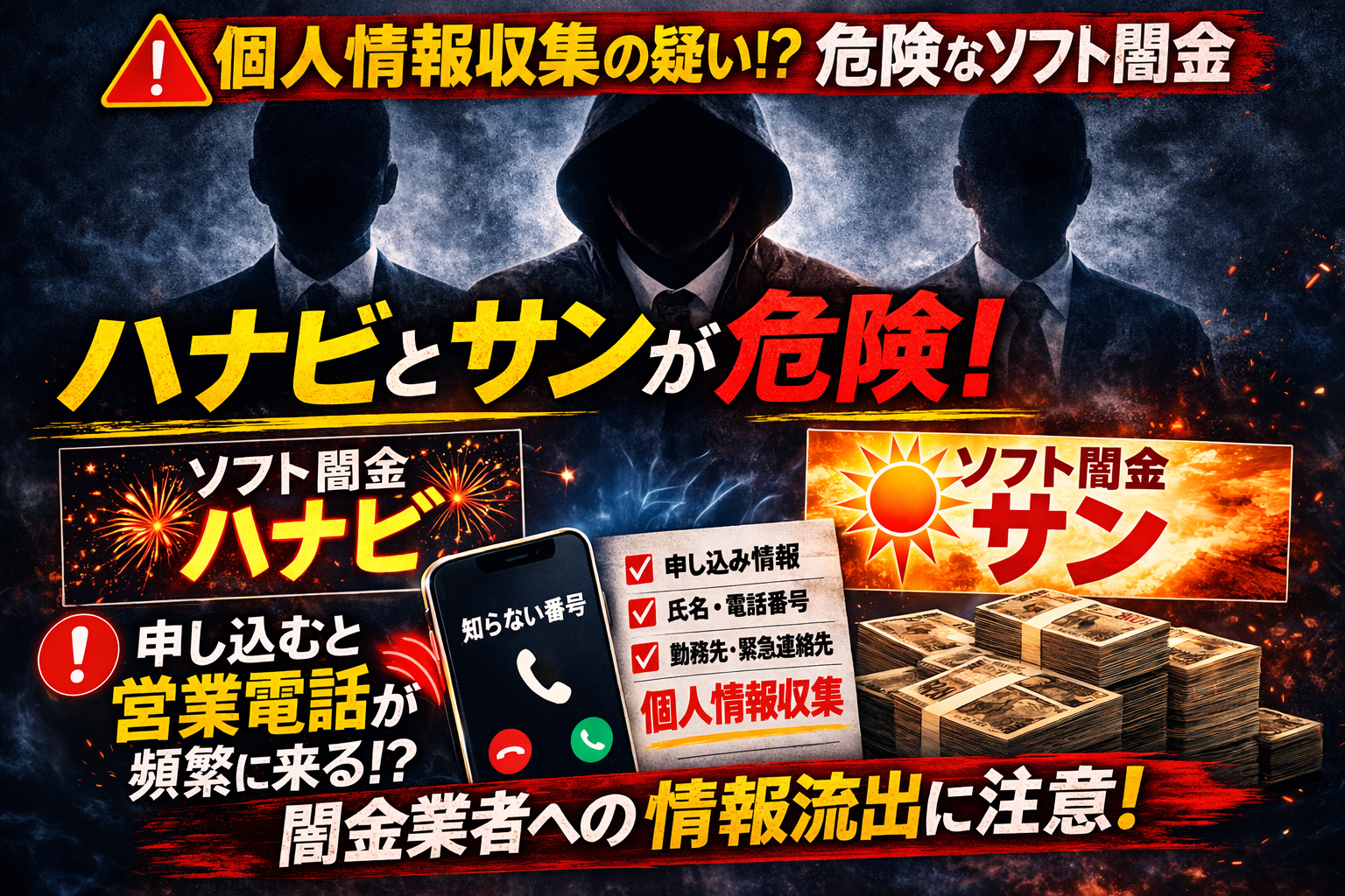 ソフト闇金ハナビは危険？連絡が来ない実態と個人情報収集サイト疑惑を解説