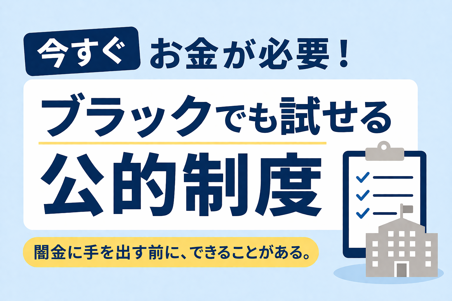 今すぐお金が必要！ブラックでも試せる公的制度
