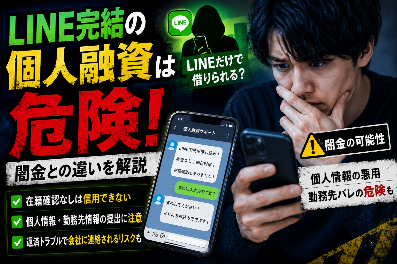 【LINE完結の個人融資は危険】闇金との違いを解説