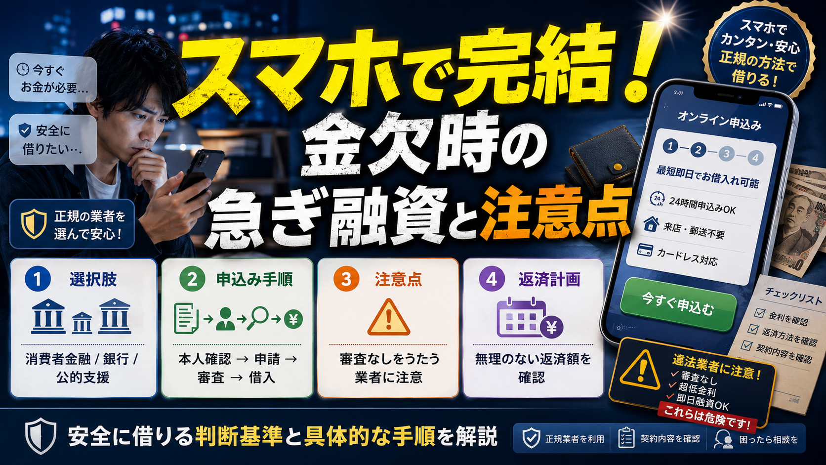 スマホで完結！金欠時の急ぎ融資と注意点