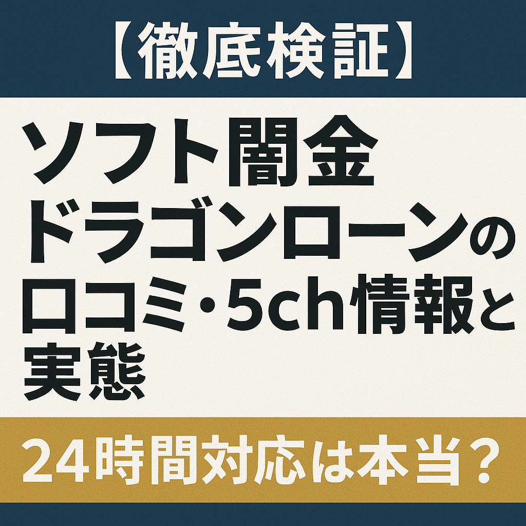 ソフト闇金ドラゴンローンの口コミ・5ch情報と実態についての記事のアイキャッチ画像