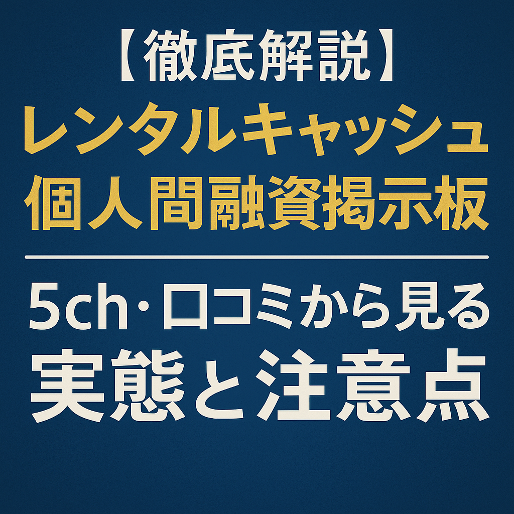 個人間融資掲示板レンタルキャッシュについての記事のアイキャッチ画像