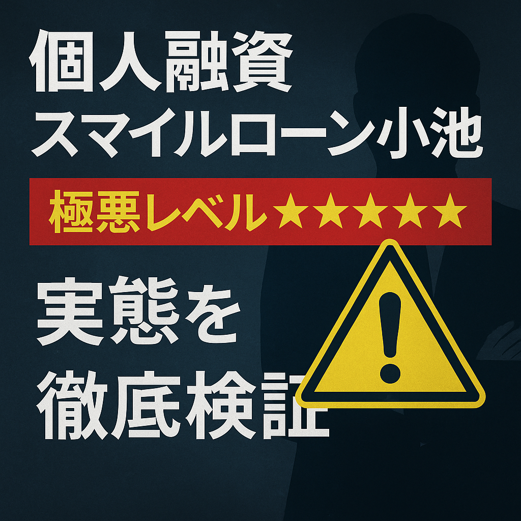 個人融資スマイルローン小池の実態について検証し、解説した記事のアイキャッチ画像