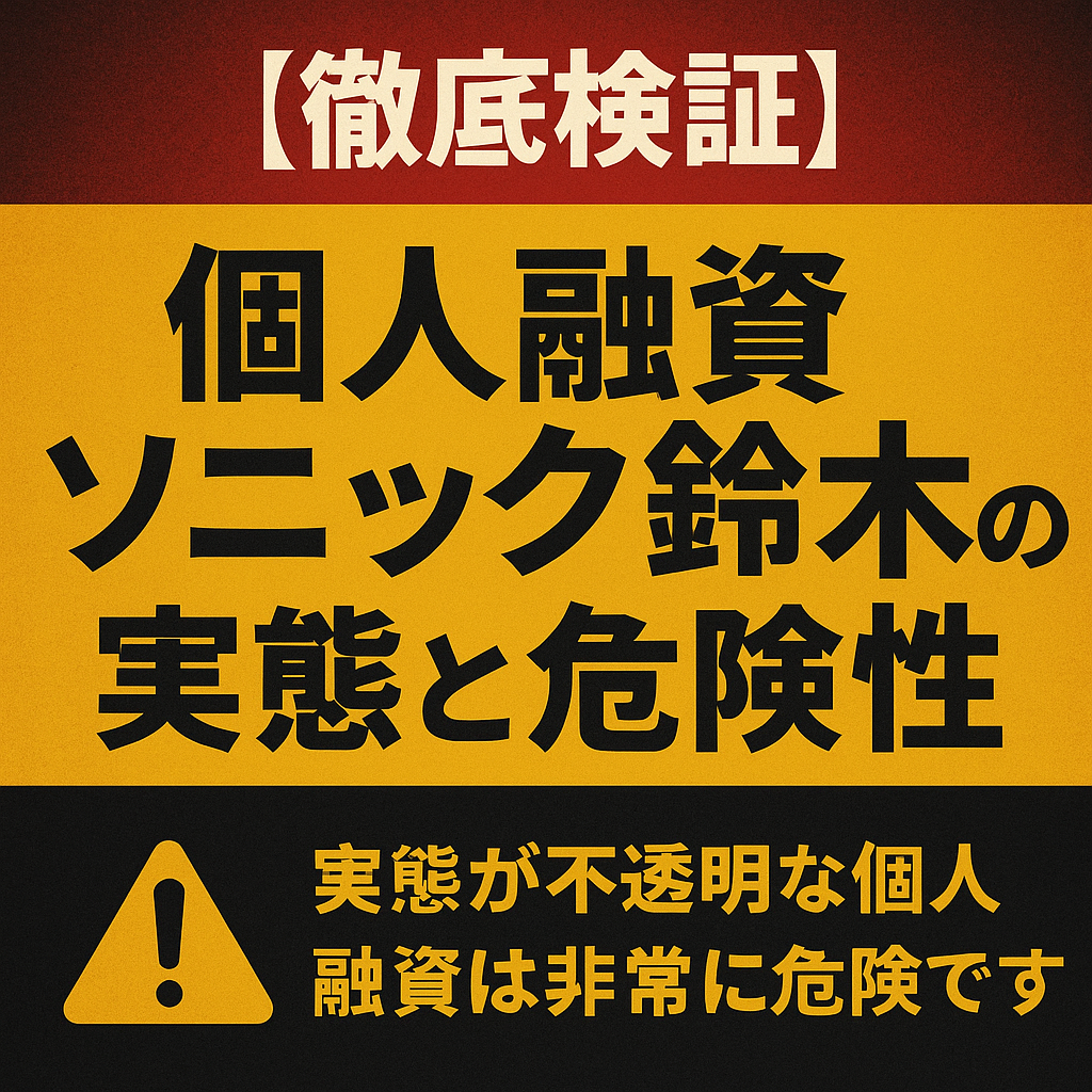 ソニック鈴木の実態と危険性についての記事のアイキャッチ画像
