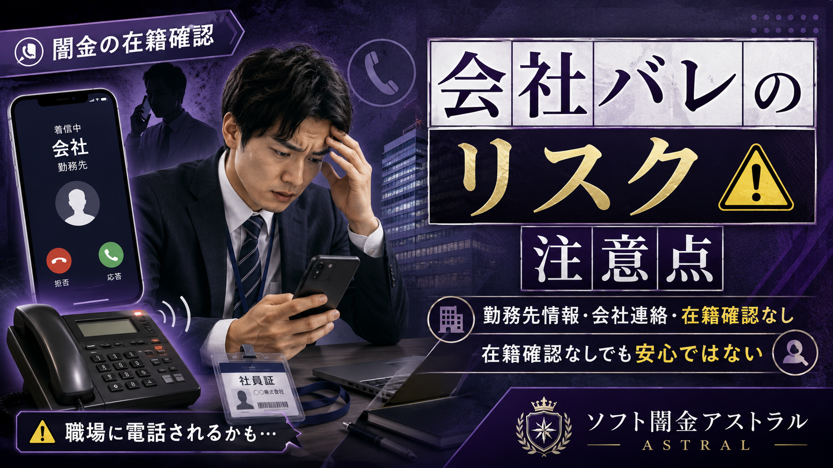 【闇金の在籍確認】会社にバレるリスクと注意点