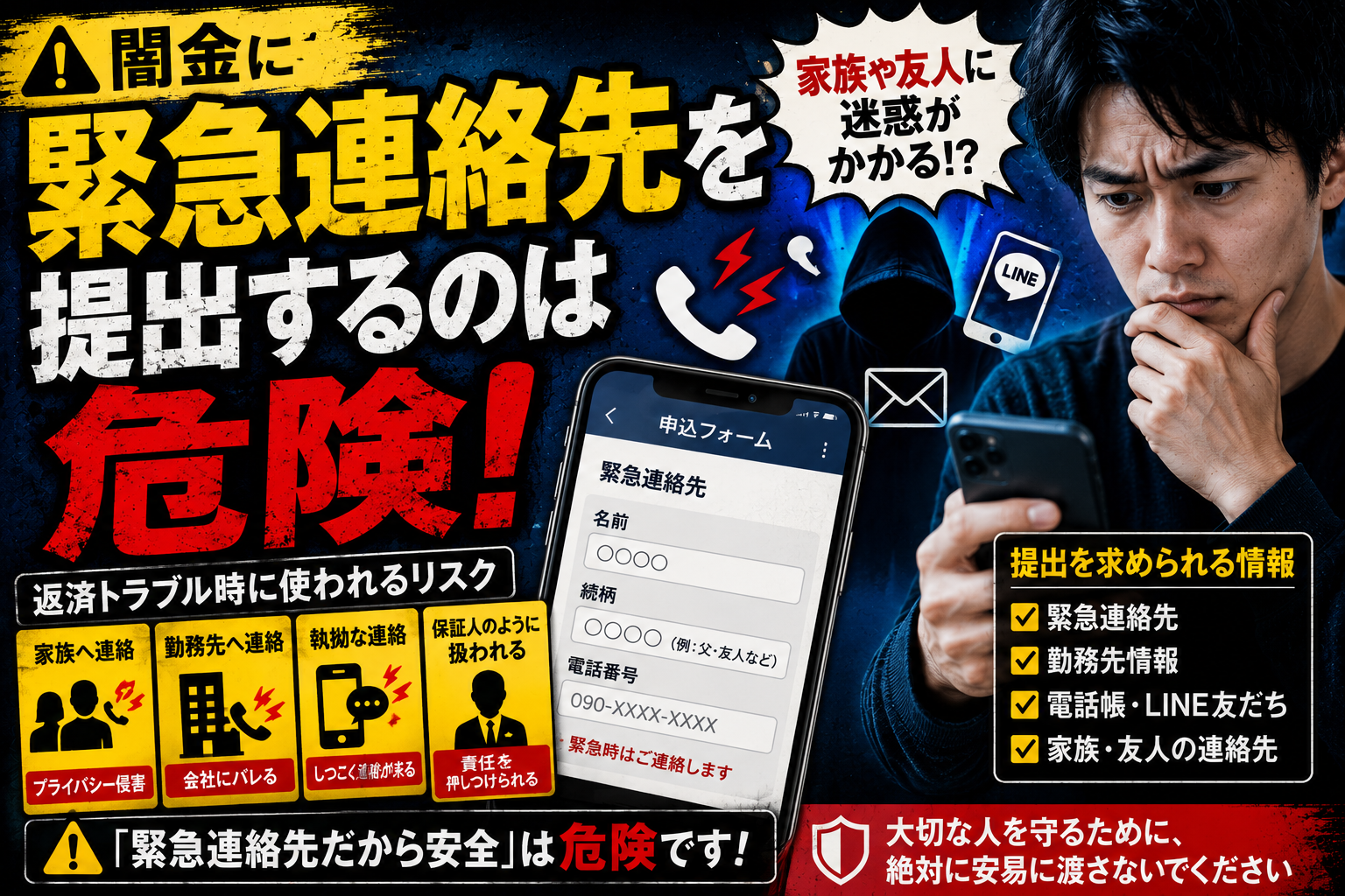 【闇金に緊急連絡先を提出するのは危険】リスクと注意点を解説