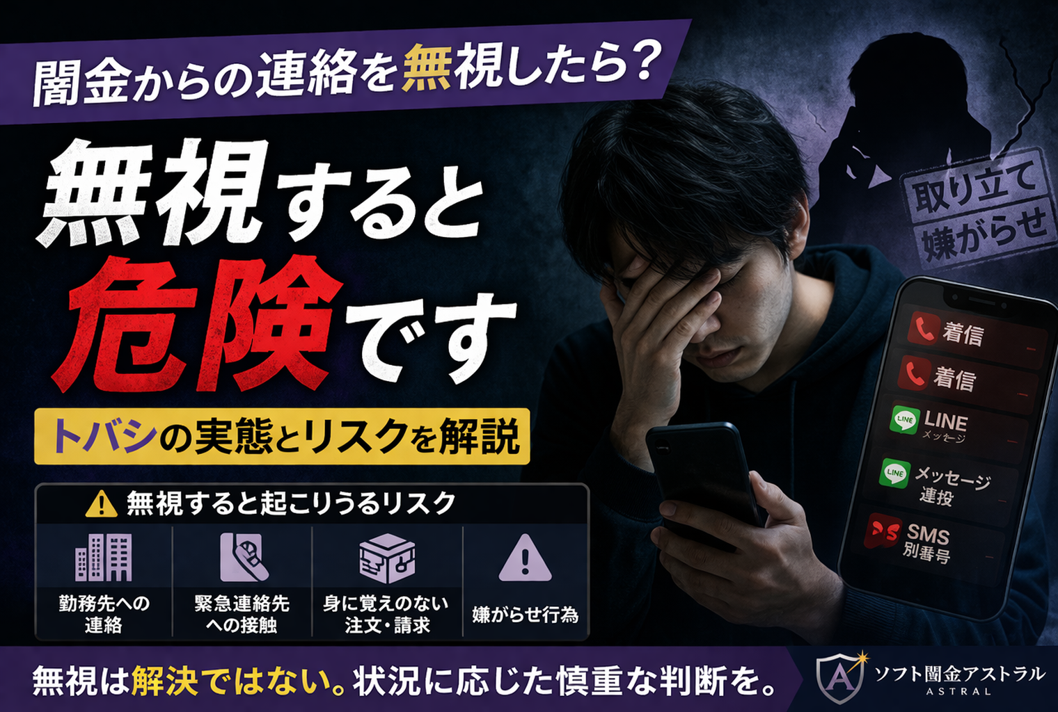 闇金からの連絡を無視するとどうなるか、危険性と対処法について解説した記事のアイキャッチ画像