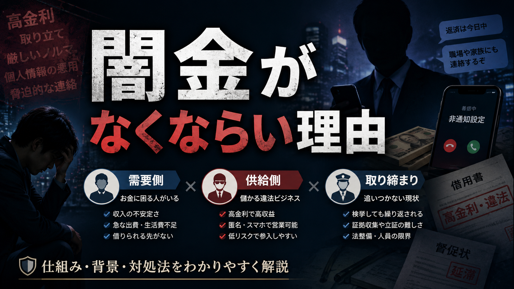 闇金がなくならい理由