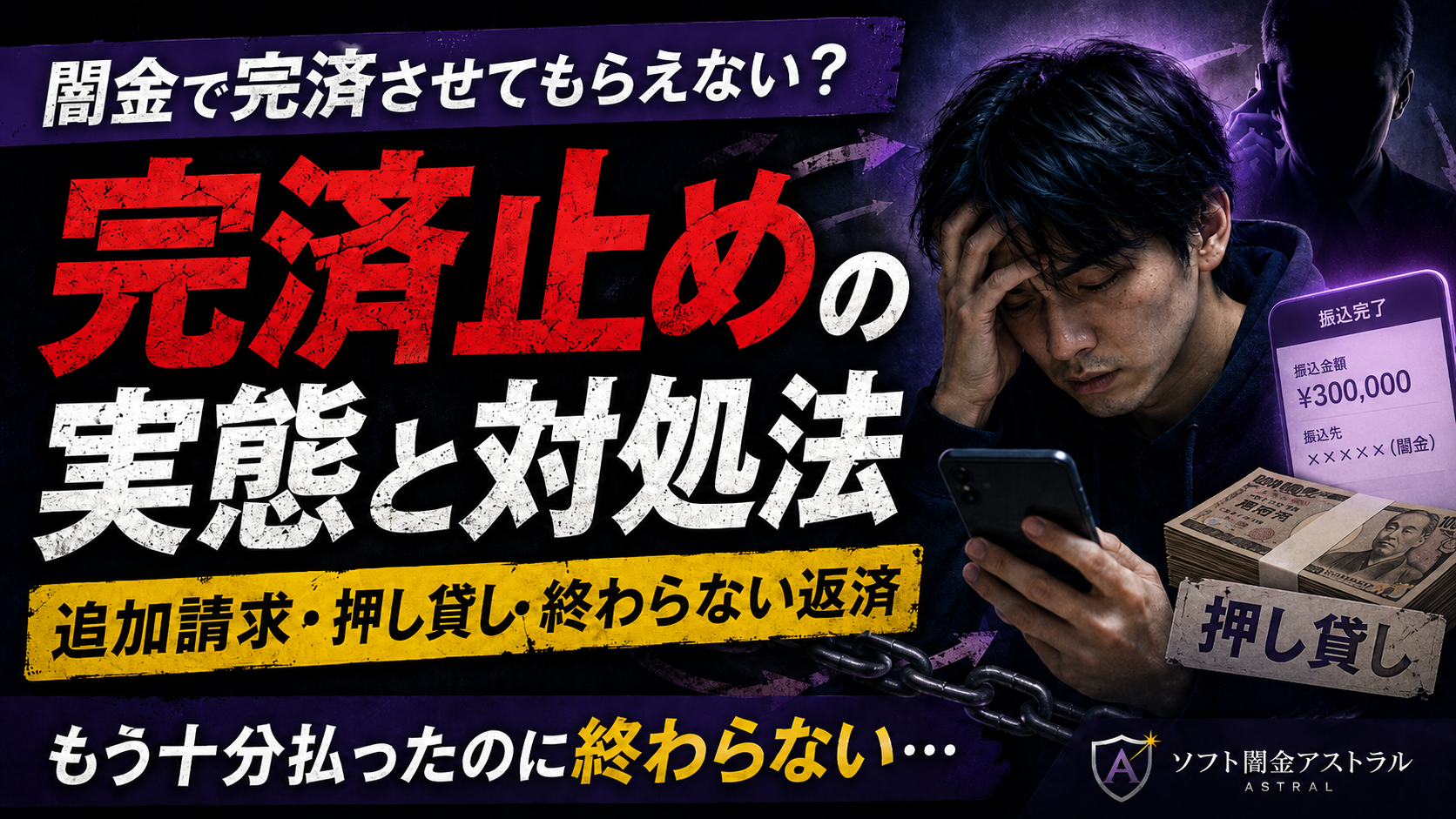 【闇金で完済させてもらえない】完済止めの実態と対処法