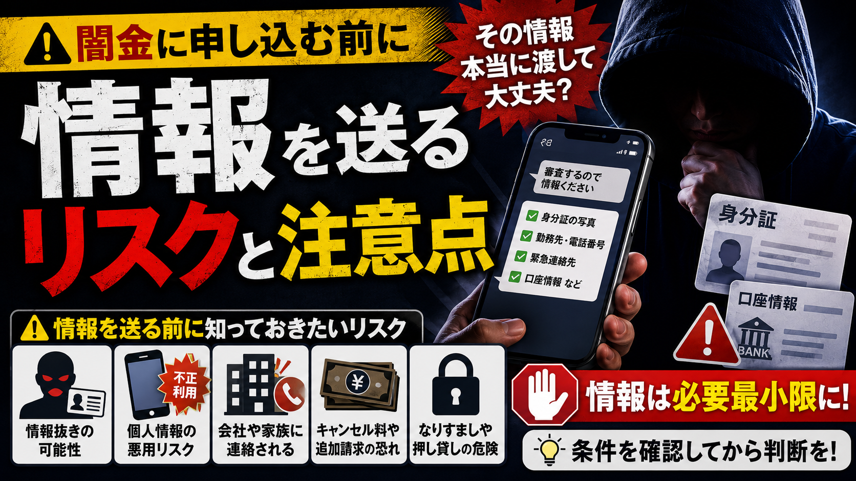 【闇金に申し込む前に】情報を送るリスクと注意点