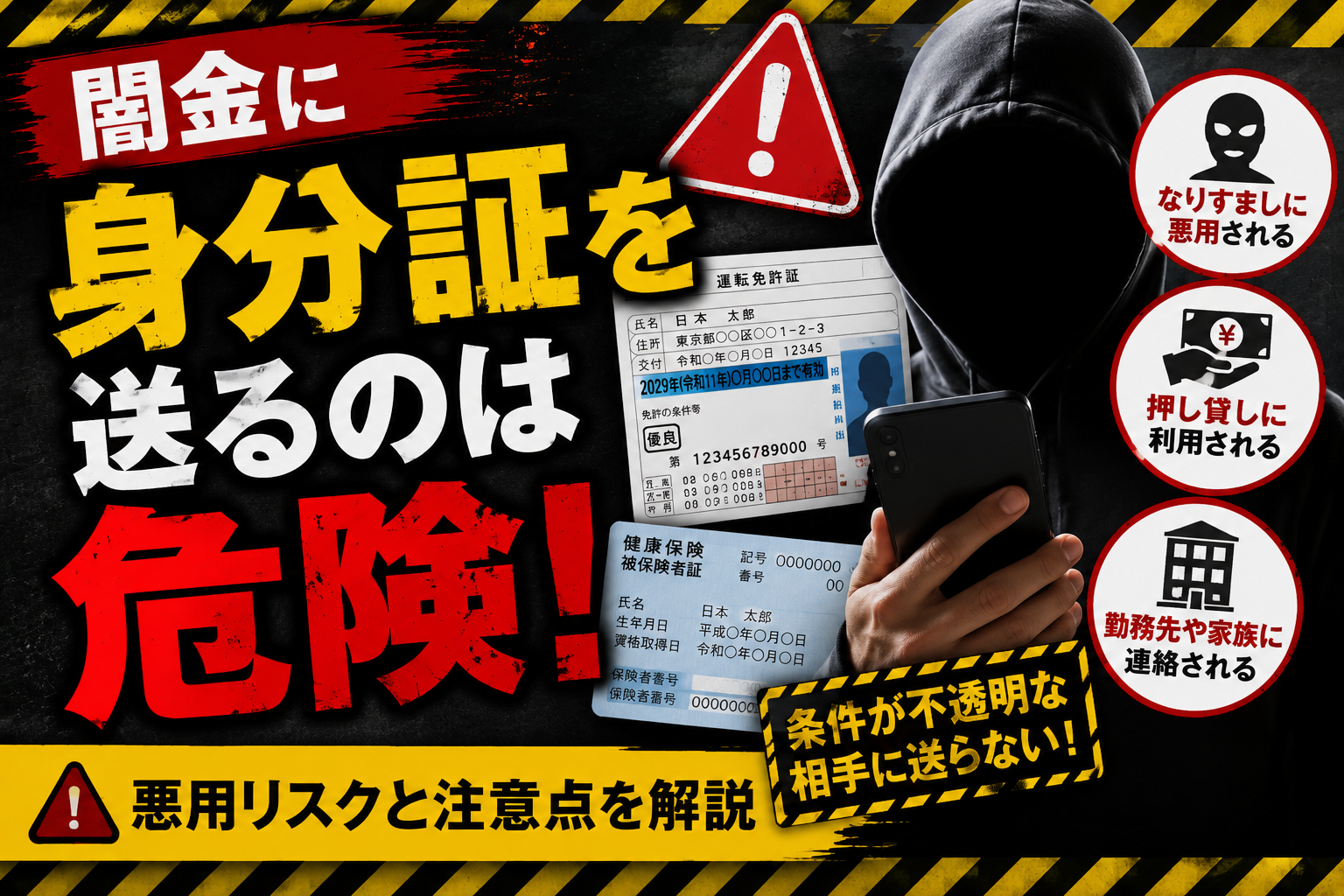 【闇金に身分証を送るのは危険？】悪用リスクと注意点