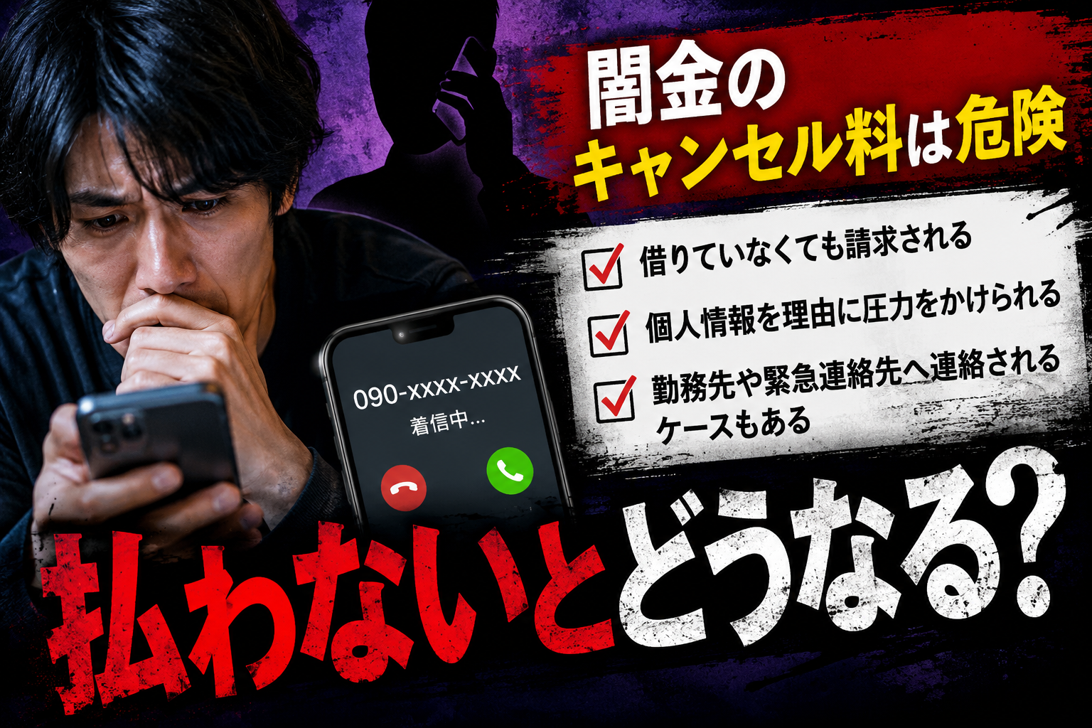 【闇金のキャンセル料は危険】払わないとどうなるのか