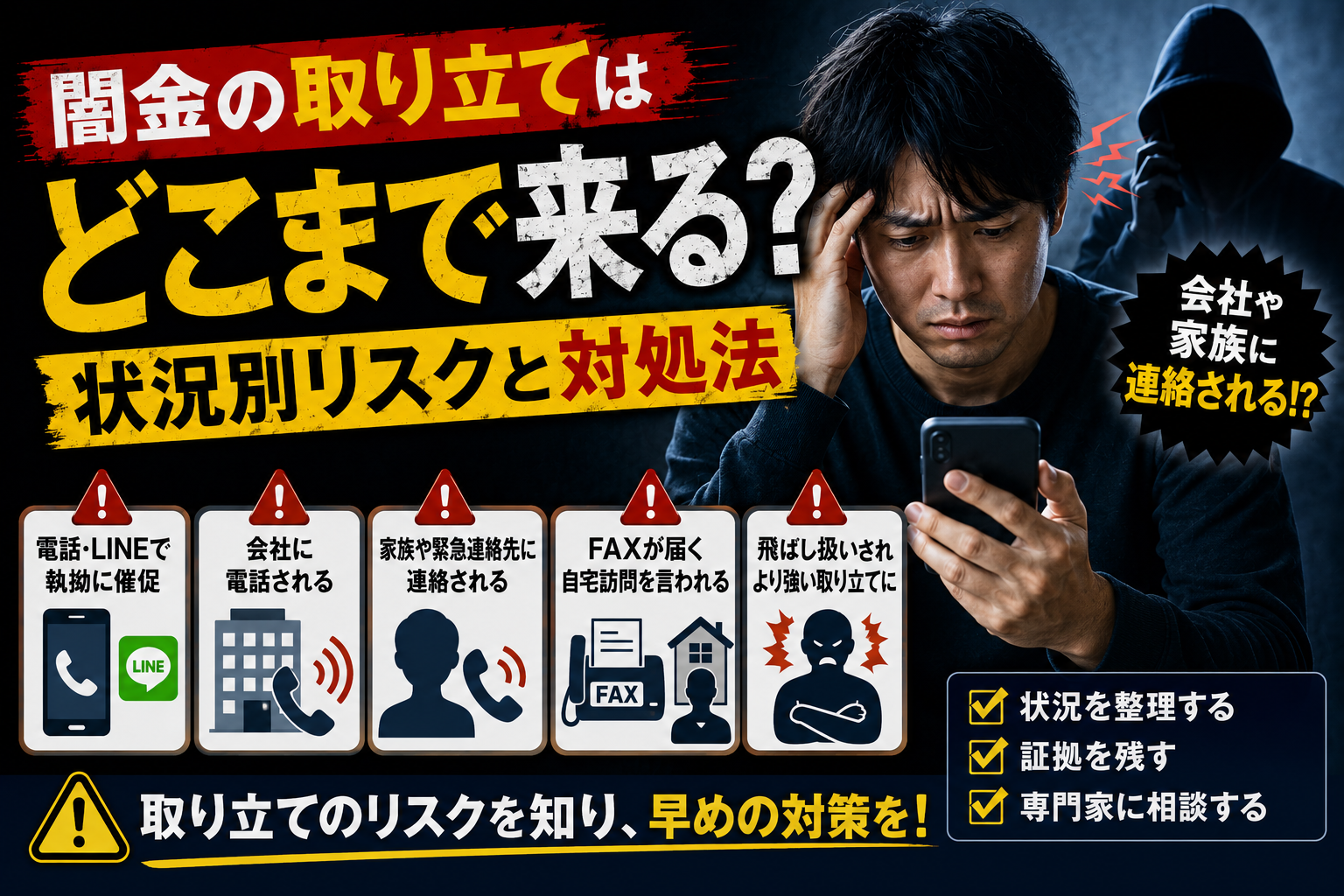 【闇金の取り立てはどこまで来る？】状況別のリスクと対処法