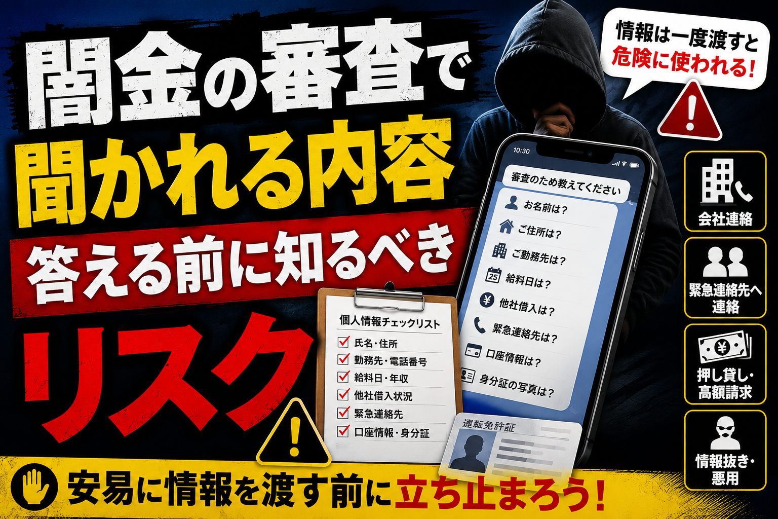【闇金の審査で聞かれる内容】答える前に知るべきリスク