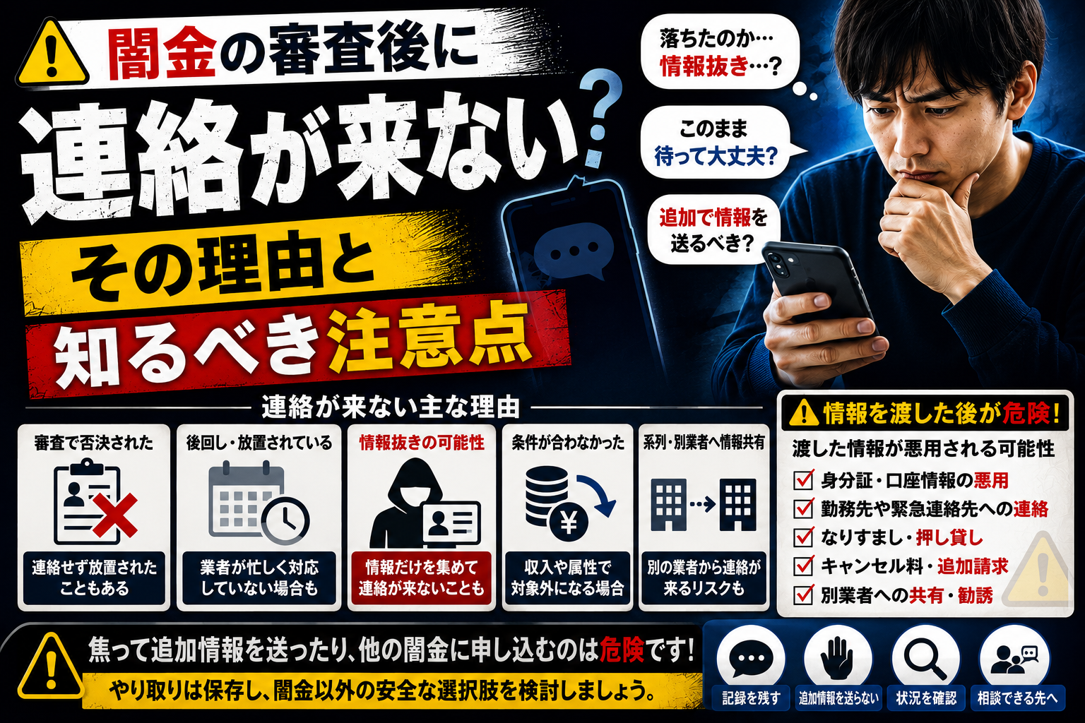闇金の審査後に連絡が来ない理由と注意点
