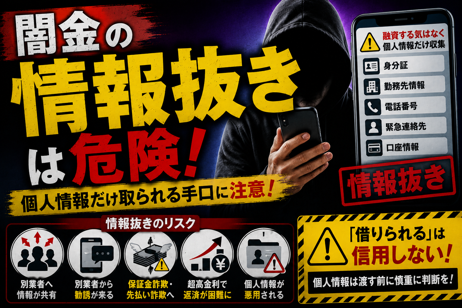 【闇金の情報抜きは危険】個人情報だけ取られる手口を解説