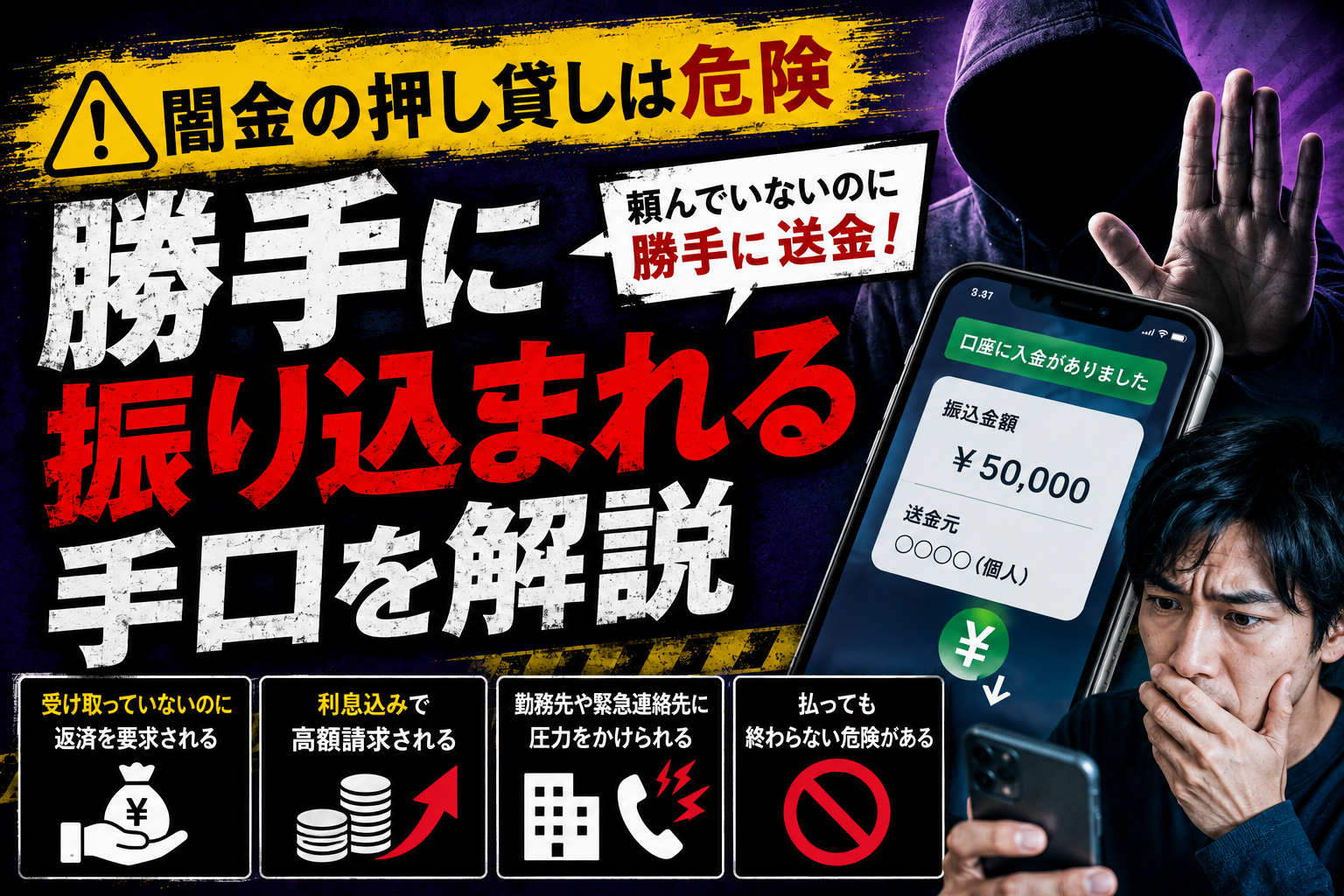 【闇金の押し貸しは危険】勝手に振り込まれる手口を解説