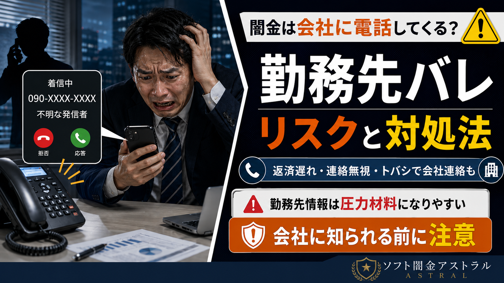 【闇金は会社に電話してくる？】勤務先バレのリスクと対処法