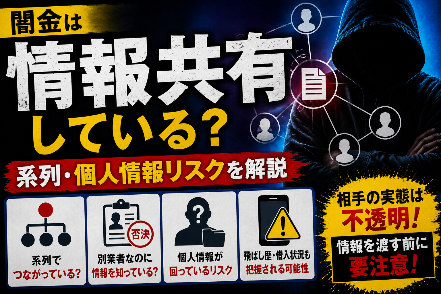 【闇金は情報共有している？】系列・個人情報リスクを解説