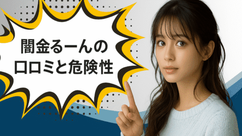 闇金るーんの口コミと危険性についての記事のアイキャッチ画像