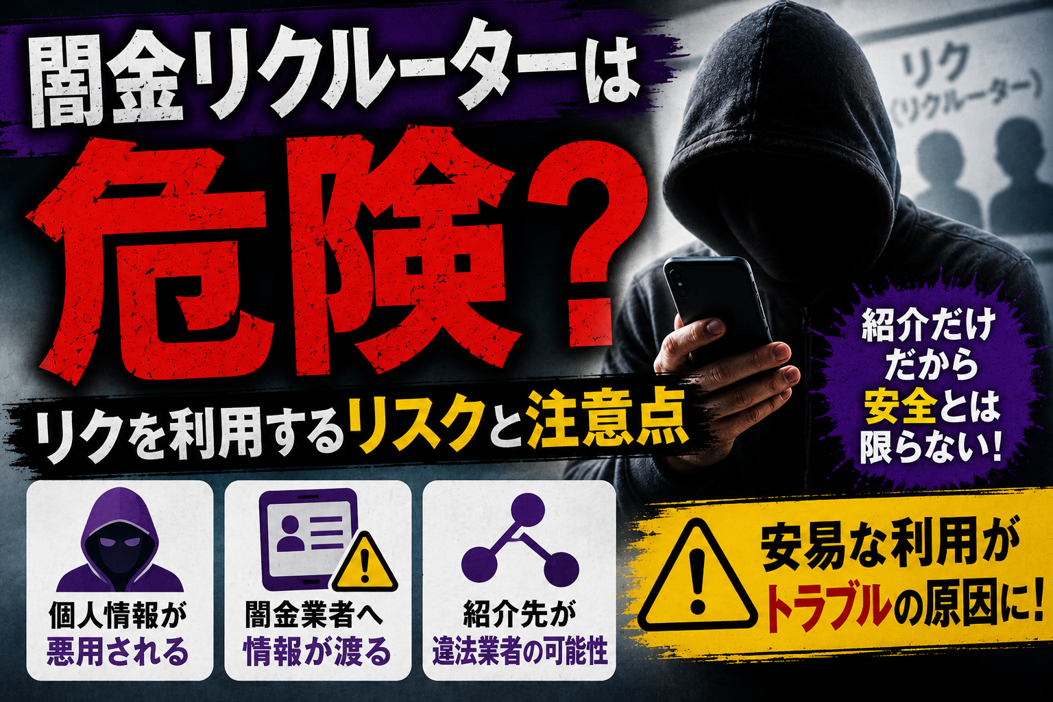 【闇金リクルーターは危険？】リクを利用するリスクと注意点